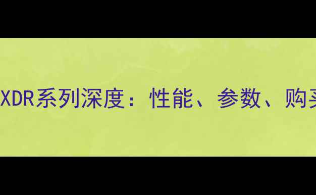 图片 AMDRX7900XTXDR系列深度：性能、参数、购买指南全攻略