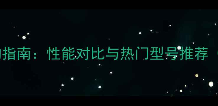 图片 AMDRX显卡选购指南：性能对比与热门型号推荐（附避坑攻略）