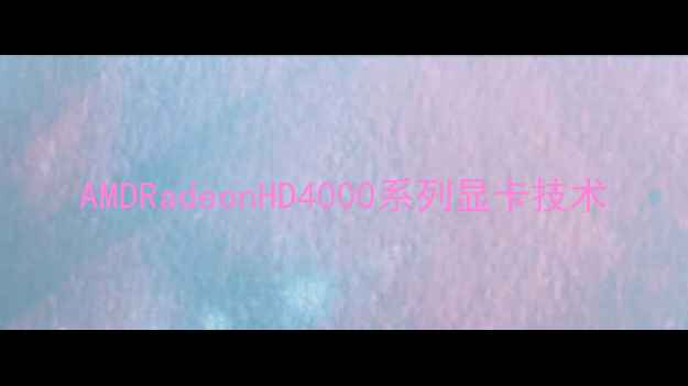 图片 AMDRadeonHD4000系列显卡技术