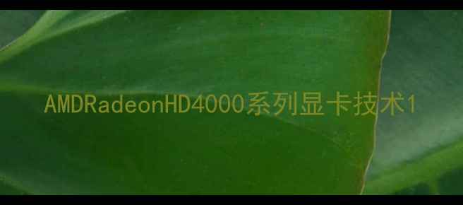 图片 AMDRadeonHD4000系列显卡技术1