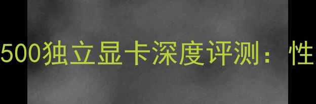 图片 AMDRadeonHD5500独立显卡深度评测：性能与选购指南