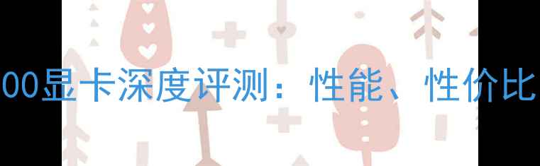 图片 AMDRadeonHD5700显卡深度评测：性能、性价比与适用场景全1