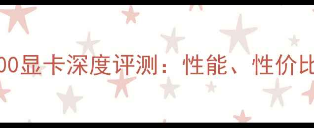 图片 AMDRadeonHD5700显卡深度评测：性能、性价比与适用场景全2