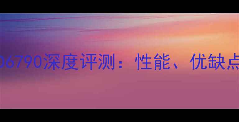图片 AMDRadeonHD6790深度评测：性能、优缺点及购买指南