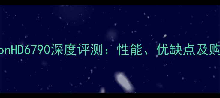 图片 AMDRadeonHD6790深度评测：性能、优缺点及购买指南1