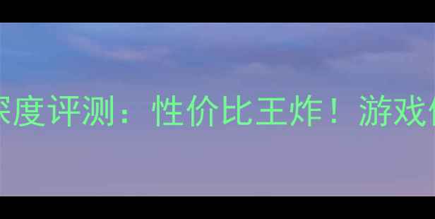 AMDRadeonRX260深度评测性价比王炸游戏体验全与购买指南