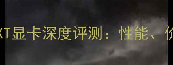图片 AMDRadeonRX6500XT显卡深度评测：性能、价格与选购全指南1