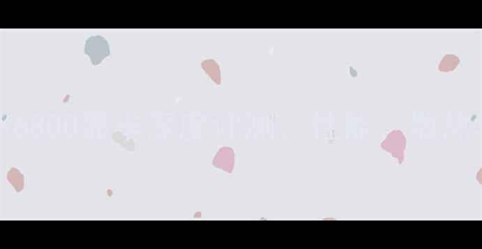 图片 AMDRadeonRX6800显卡深度评测：性能、散热与选购指南2