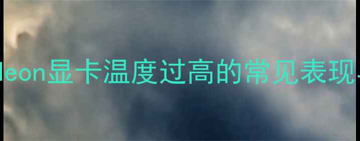 图片 AMDRadeon显卡温度过高的常见表现与危害