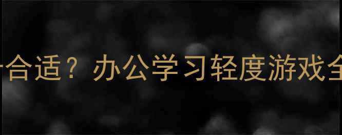 图片 AMDRyzen3631U配什么显卡合适？办公学习轻度游戏全攻略（附详细配置推荐）