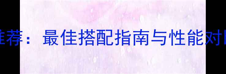 图片 AMDRyzen58400G显卡推荐：最佳搭配指南与性能对比（附详细选购攻略）