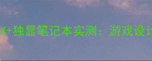 图片 AMDRyzen777500HX+独显笔记本实测：游戏设计本首选配置指南