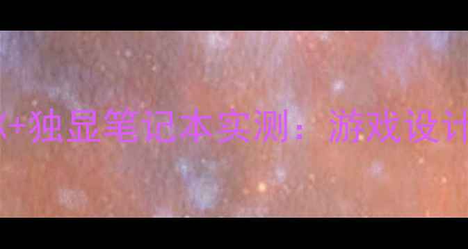 图片 AMDRyzen777500HX+独显笔记本实测：游戏设计本首选配置指南1