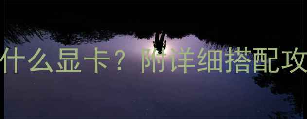 图片 AMDRyzen86000系列配什么显卡？附详细搭配攻略（附晒单对比）🔥2