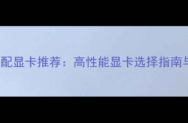 图片 AMDX5650搭配显卡推荐：高性能显卡选择指南与装机攻略1