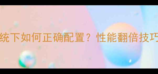 图片 AMD双显卡在Win10系统下如何正确配置？性能翻倍技巧与常见故障排除指南