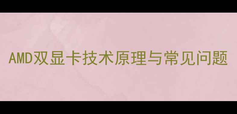 图片 AMD双显卡技术原理与常见问题