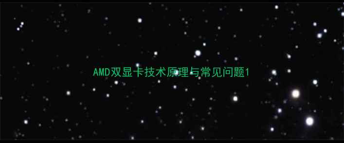 图片 AMD双显卡技术原理与常见问题1