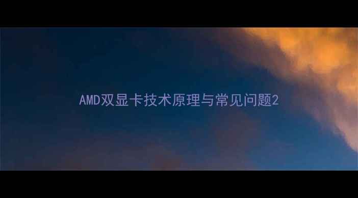 图片 AMD双显卡技术原理与常见问题2