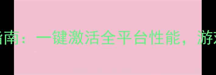 图片 AMD官方显卡驱动终极指南：一键激活全平台性能，游戏设计办公全场景覆盖1