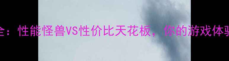 图片 AMD旗舰显卡全：性能怪兽VS性价比天花板，你的游戏体验该升级了！1