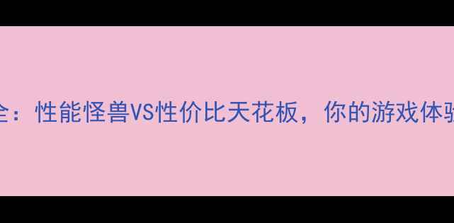图片 AMD旗舰显卡全：性能怪兽VS性价比天花板，你的游戏体验该升级了！2