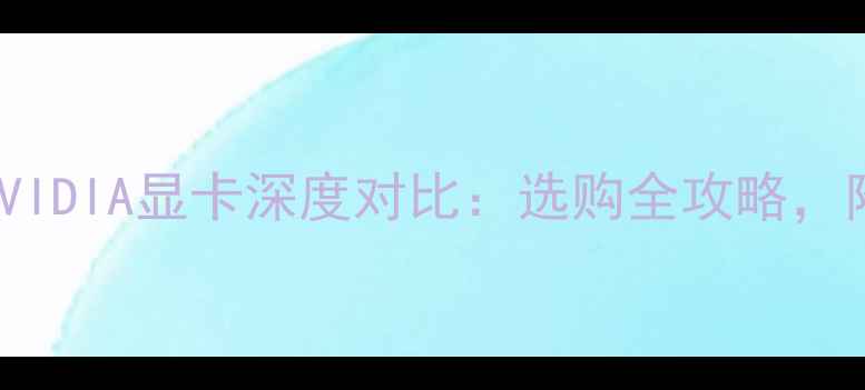 图片 AMD显卡VSNVIDIA显卡深度对比：选购全攻略，附避坑指南2