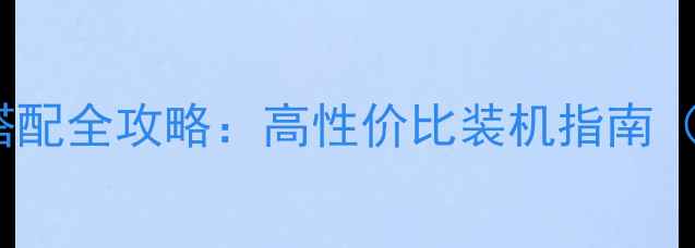 图片 AMD显卡主板搭配全攻略：高性价比装机指南（附避坑清单）