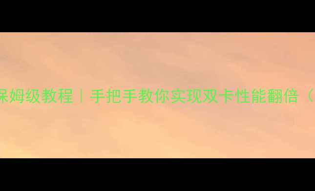 图片 AMD显卡交火保姆级教程｜手把手教你实现双卡性能翻倍（附超频技巧）