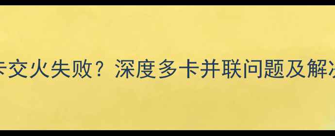 图片 AMD显卡交火失败？深度多卡并联问题及解决方案2