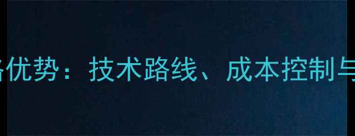 图片 AMD显卡价格优势：技术路线、成本控制与市场策略全