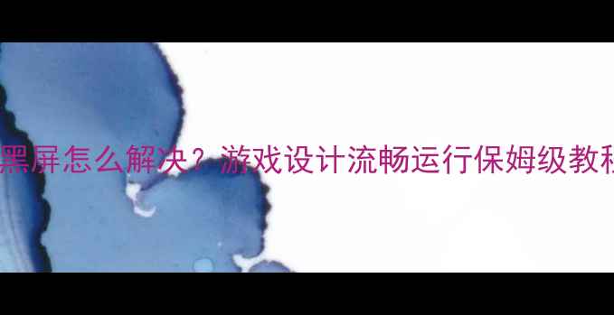 图片 AMD显卡全屏黑屏怎么解决？游戏设计流畅运行保姆级教程+原因排查2