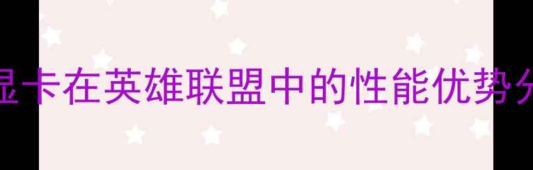 图片 AMD显卡在英雄联盟中的性能优势分析1