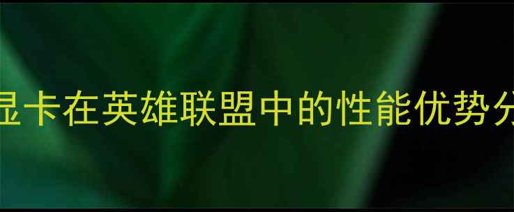 图片 AMD显卡在英雄联盟中的性能优势分析2