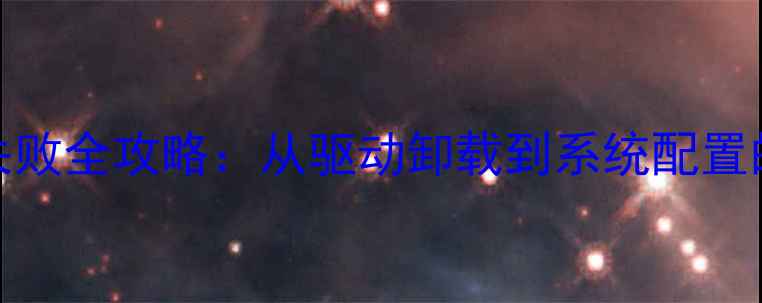 图片 AMD显卡安装失败全攻略：从驱动卸载到系统配置的5步修复指南