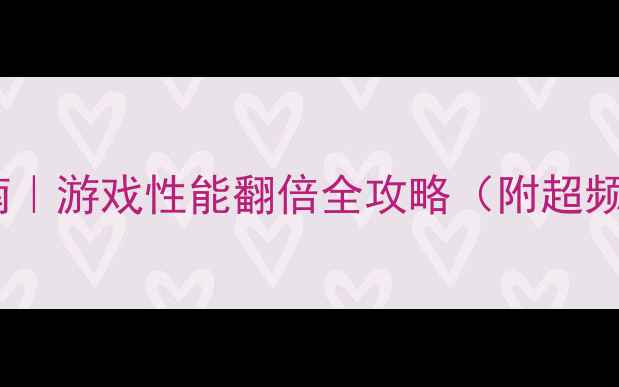 图片 AMD显卡最新设置指南｜游戏性能翻倍全攻略（附超频散热多卡配置技巧）