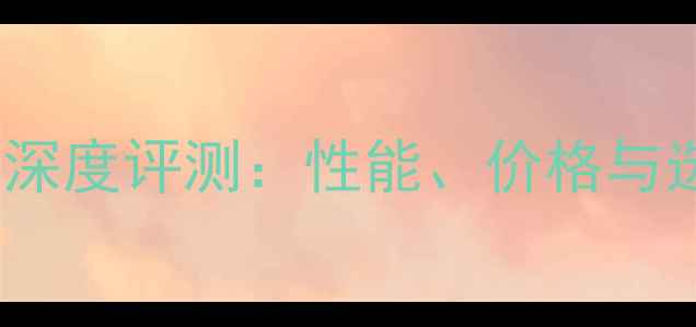 图片 AMD显卡深度评测：性能、价格与选购指南