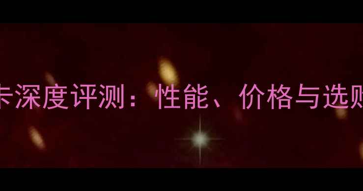 图片 AMD显卡深度评测：性能、价格与选购指南2