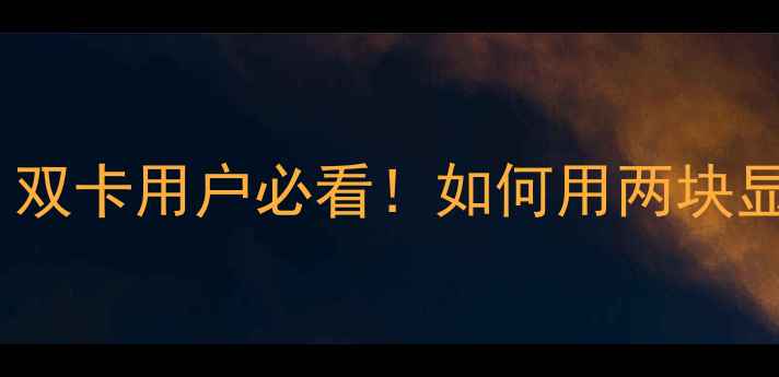 图片 AMD显卡混合交火技术全｜双卡用户必看！如何用两块显卡跑出3A游戏性能？🔥💥