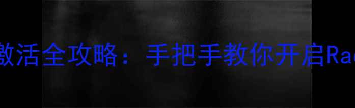 图片 AMD显卡独显激活全攻略：手把手教你开启Radeon性能引擎