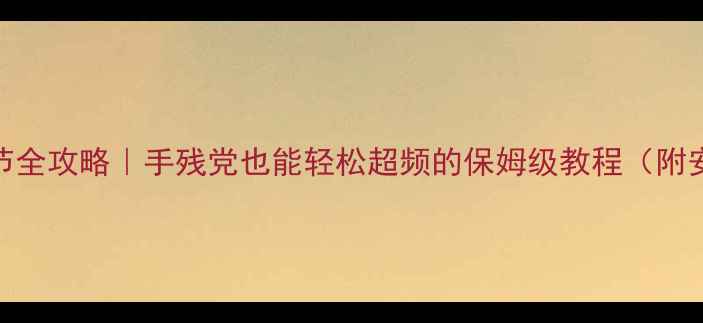 图片 AMD显卡电压调节全攻略｜手残党也能轻松超频的保姆级教程（附安全设置技巧）2