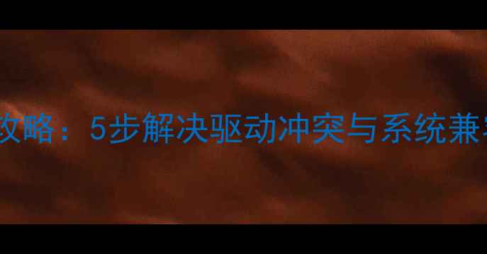 图片 AMD显卡禁用恢复全攻略：5步解决驱动冲突与系统兼容性问题（最新版）