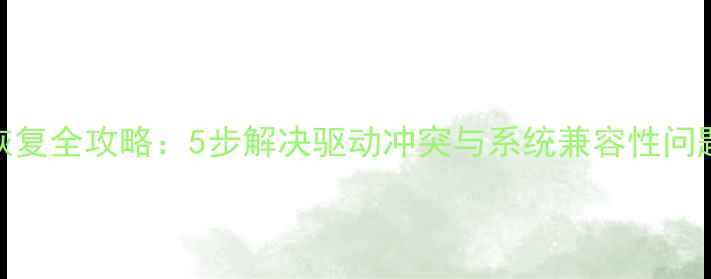 图片 AMD显卡禁用恢复全攻略：5步解决驱动冲突与系统兼容性问题（最新版）1