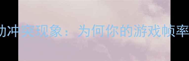 图片 AMD显卡驱动冲突现象：为何你的游戏帧率突然下降？