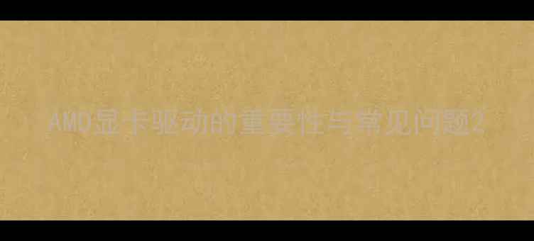 图片 AMD显卡驱动的重要性与常见问题2