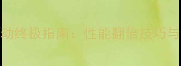 图片 AMD显卡驱动终极指南：性能翻倍技巧与最新版本1