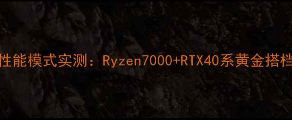 图片 AMD显卡高性能模式实测：Ryzen7000+RTX40系黄金搭档有多猛？1