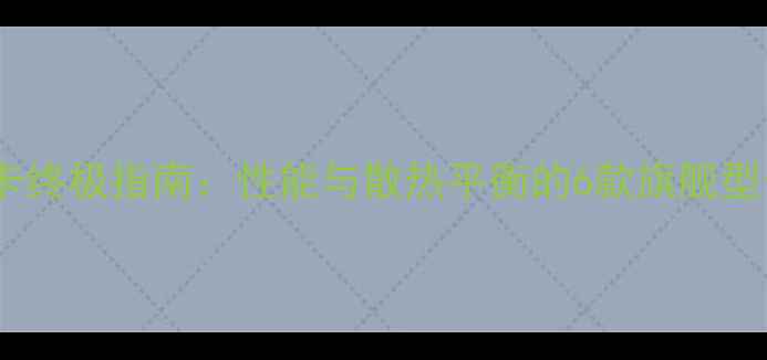图片 AMD水冷显卡终极指南：性能与散热平衡的6款旗舰型号深度测评