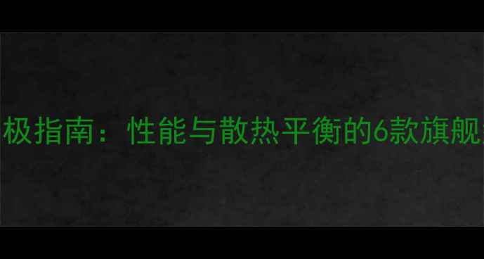 图片 AMD水冷显卡终极指南：性能与散热平衡的6款旗舰型号深度测评2