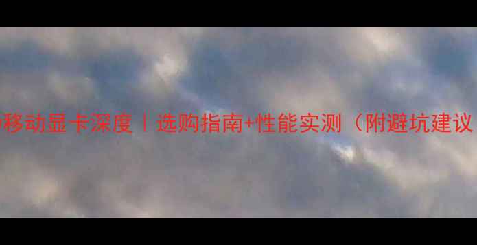 图片 AMD移动显卡深度｜选购指南+性能实测（附避坑建议）1